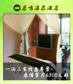 鹿鳴溫泉特惠