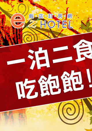 ezhotel飯店訂房網