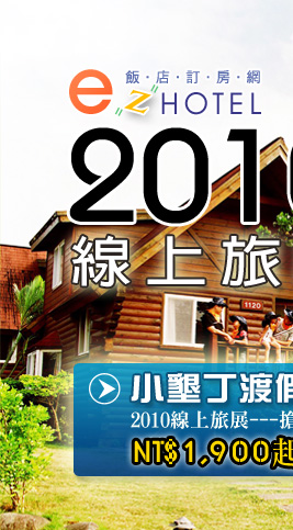 小墾丁渡假村 線上旅展