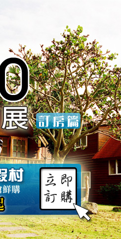 小墾丁渡假村 線上旅展