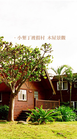 小墾丁渡假村 線上旅展