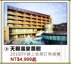 天籟溫泉會館 2010線上旅展