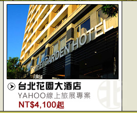 台北花園大酒店 線上旅展