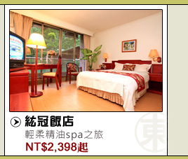 紘冠飯店 精油SPA