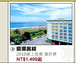 洄瀾客棧 2010線上旅展