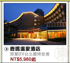 鹿鳴溫泉酒店 台北國際旅展