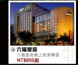 六福皇宮 NT$850起