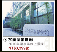水美溫泉會館 NT$3399起