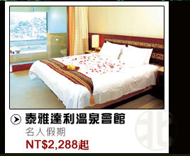 泰雅達利溫泉會館  NT$2288起