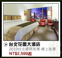 台北花園大酒店 NT$2599起
