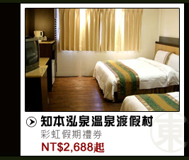 知本泓泉溫泉渡假村 NT$2688起