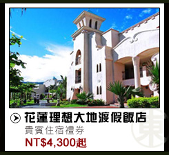 花蓮理想大地渡假飯店 NT$4300起