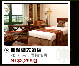 娜路彎大酒店 NT$3299起