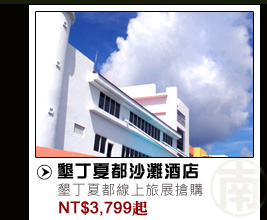 墾丁夏都沙灘酒店 NT$3799起