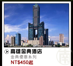高雄金典酒店 NT$450起