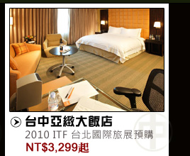 台中亞緻大飯店 NT$3299起