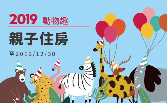 台灣親子住宿推薦