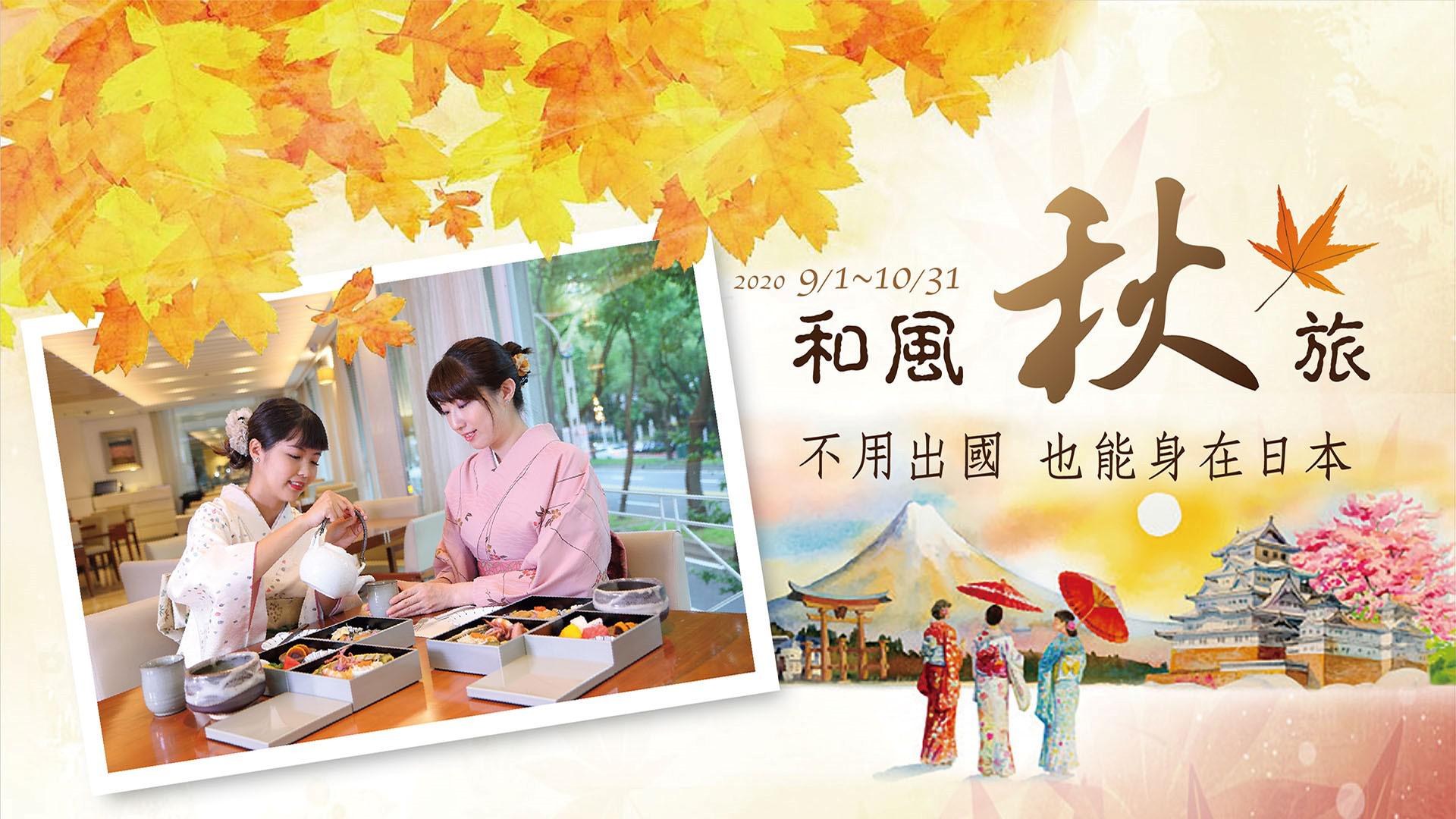 台北市中山區五星飯店首選 台北老爺大酒店hotel Royal Nikko Taipei 日航酒店管理集團 和風秋旅 一場穿著浴衣 品味日式下午茶的優雅旅行