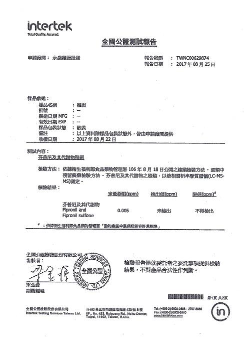 本餐廳雞蛋來源安全,並通過檢測聲明