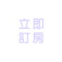 前往飯店官方網站訂房