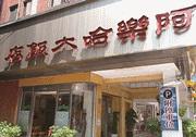 阿樂哈大飯店 基隆市住宿 國旅卡 商務出差請款憑證 免費wifi