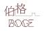 伯格民宿Boge B&B-飯店介紹