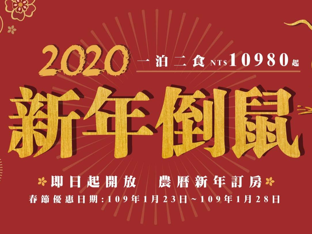 2020春節住宿優惠