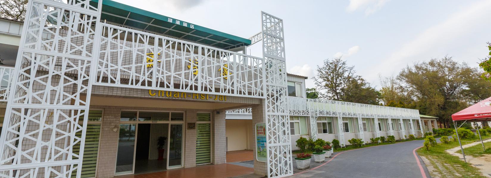 救國團澄清湖水漾會館 線上訂房系統