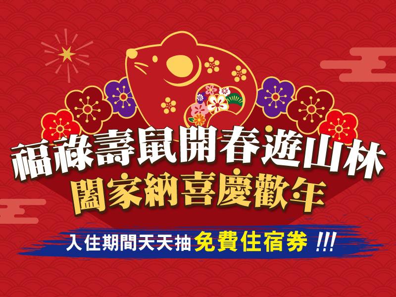 2020春節住宿優惠