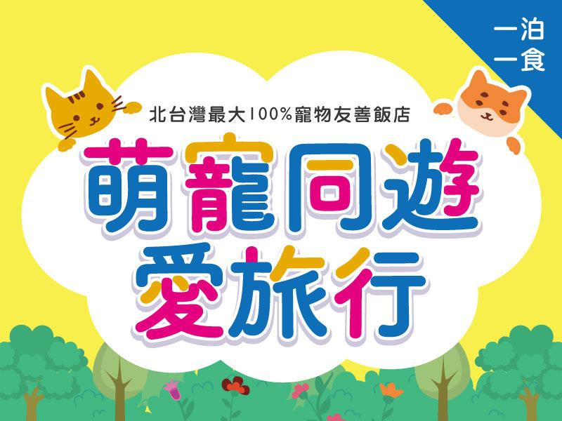 東森山林渡假酒店 線上訂房系統