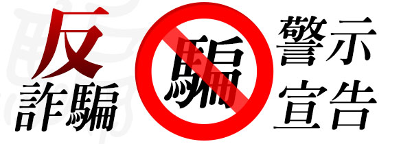 反詐騙-警示宣告