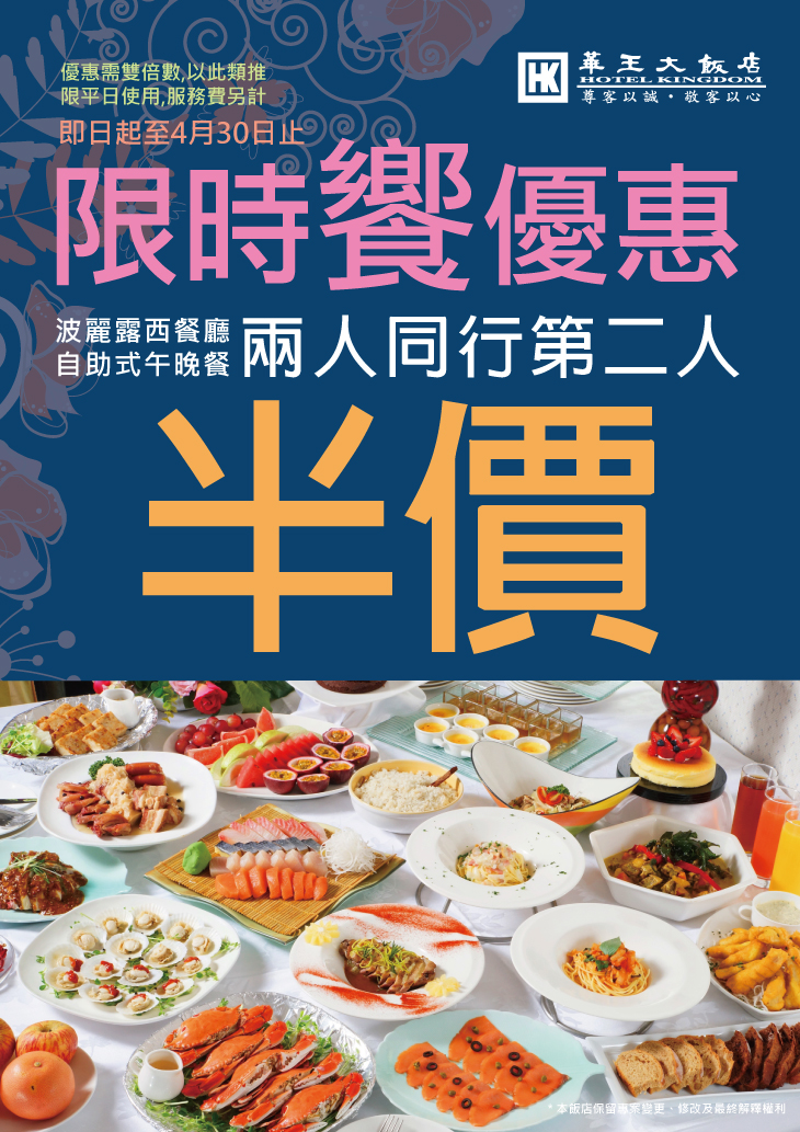 波丽露餐厅自即日起至4月30日止,每周一至周五推出两人同行第二人半价