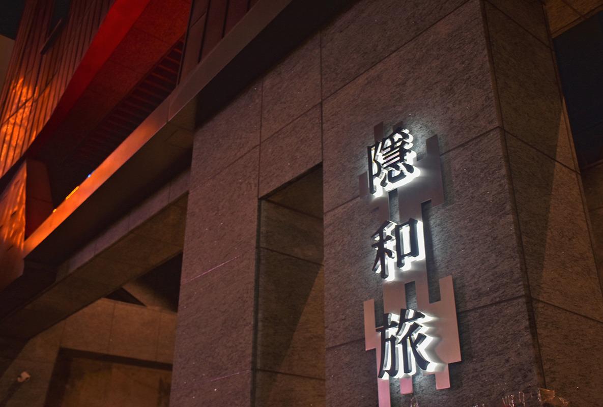 隱和旅