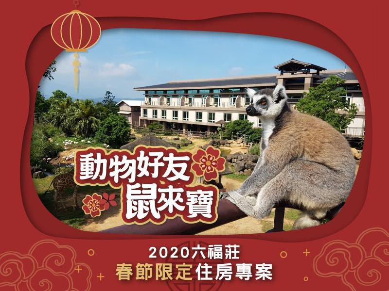 2020春節住宿優惠