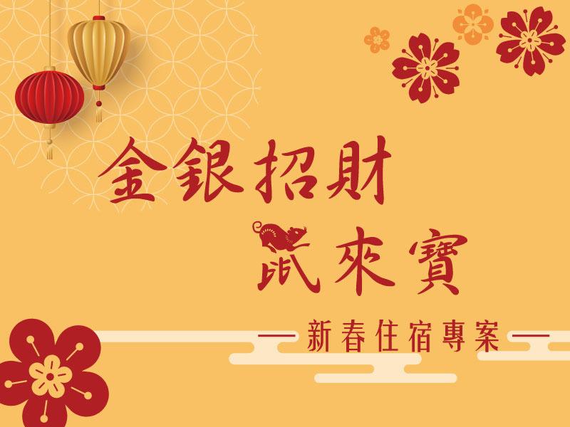 2020春節住宿優惠