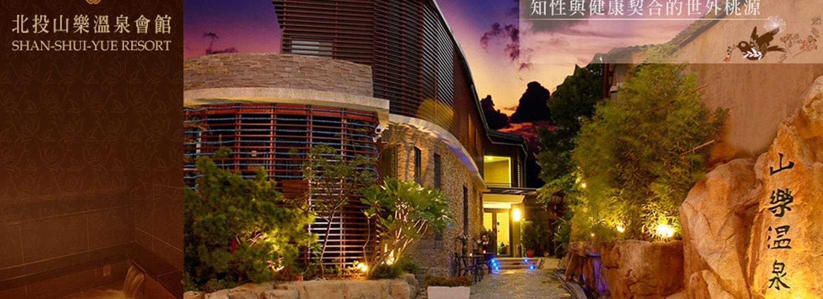 山樂溫泉會館
