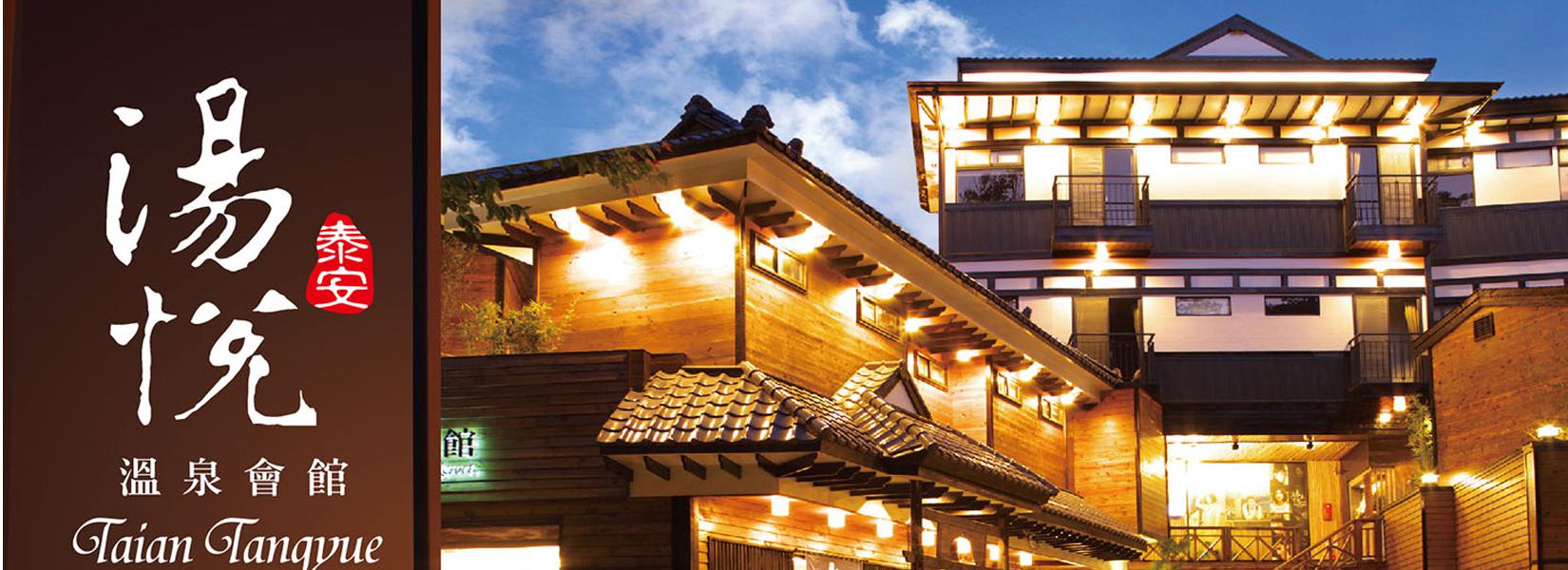 泰安溫泉住宿 湯悅溫泉會館